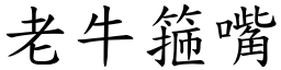 老牛箍嘴 (楷体矢量字库)