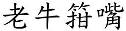 老牛箝嘴 (楷体矢量字库)