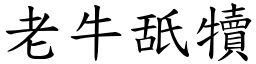 老牛舐犢 (楷體矢量字庫)