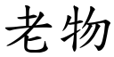 老物 (楷體矢量字庫)