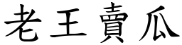 老王賣瓜 (楷體矢量字庫)