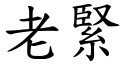 老紧 (楷体矢量字库)