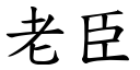 老臣 (楷体矢量字库)