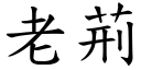 老荆 (楷体矢量字库)