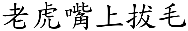 老虎嘴上拔毛 (楷体矢量字库)