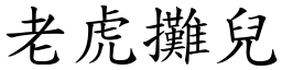 老虎摊儿 (楷体矢量字库)