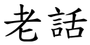 老话 (楷体矢量字库)