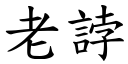 老誖 (楷體矢量字庫)