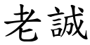 老诚 (楷体矢量字库)