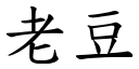 老豆 (楷体矢量字库)