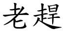 老趕 (楷體矢量字庫)