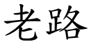 老路 (楷体矢量字库)