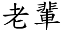 老輩 (楷體矢量字庫)