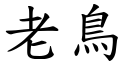 老鸟 (楷体矢量字库)