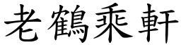 老鹤乘轩 (楷体矢量字库)