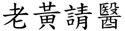 老黃請醫 (楷體矢量字庫)