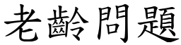 老齡問題 (楷體矢量字庫)