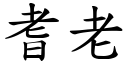 耆老 (楷體矢量字庫)