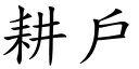 耕户 (楷体矢量字库)