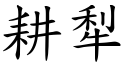 耕犁 (楷体矢量字库)