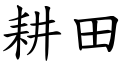 耕田 (楷體矢量字庫)