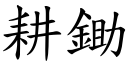 耕鋤 (楷體矢量字庫)