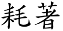 耗著 (楷體矢量字庫)