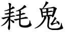 耗鬼 (楷體矢量字庫)