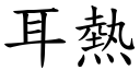 耳热 (楷体矢量字库)