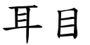 耳目 (楷体矢量字库)