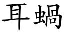 耳蜗 (楷体矢量字库)