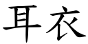 耳衣 (楷體矢量字庫)