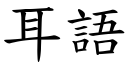 耳語 (楷體矢量字庫)