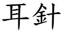 耳針 (楷體矢量字庫)