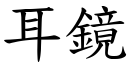 耳鏡 (楷體矢量字庫)