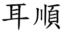 耳順 (楷體矢量字庫)