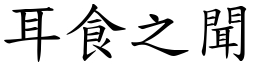 耳食之聞 (楷體矢量字庫)