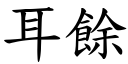 耳餘 (楷體矢量字庫)