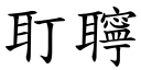 耵聹 (楷体矢量字库)