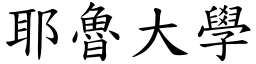 耶魯大學 (楷體矢量字庫)