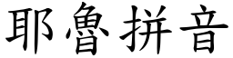 耶鲁拼音 (楷体矢量字库)