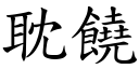 耽饒 (楷體矢量字庫)