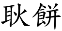 耿饼 (楷体矢量字库)