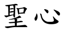 圣心 (楷体矢量字库)