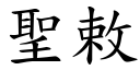 聖敕 (楷體矢量字庫)