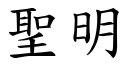 聖明 (楷體矢量字庫)