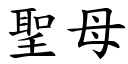 聖母 (楷體矢量字庫)