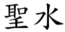 聖水 (楷體矢量字庫)