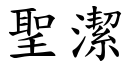 圣洁 (楷体矢量字库)