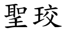 圣珓 (楷体矢量字库)